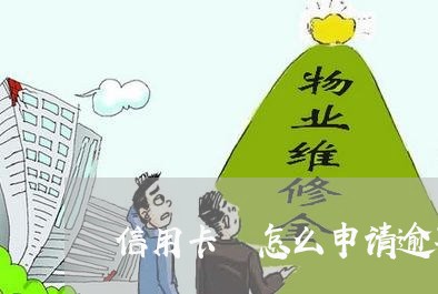 信用卡 怎么申请逾期/2023081471786